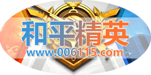 和平精英