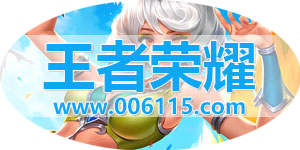 王者荣耀