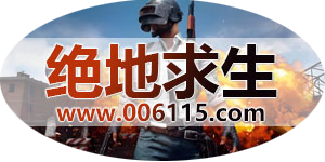 绝地求生