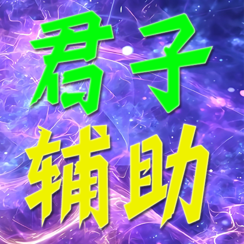 君子辅助网 www.006115.com 永久引导页